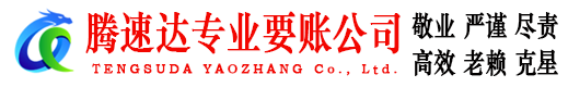 铁山港腾速达追债公司